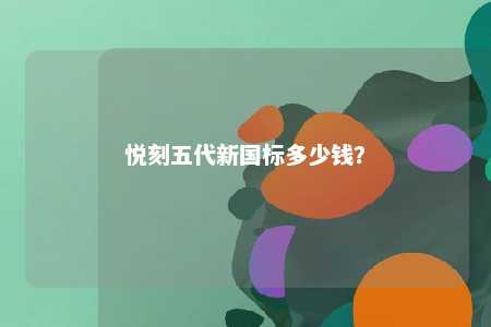 悦刻五代新国标多少钱？ 
